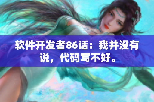 軟件開發(fā)者86話：我并沒(méi)有說(shuō)，代碼寫不好。
