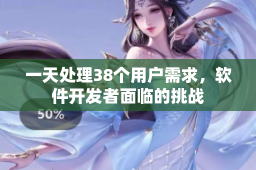 一天處理38個(gè)用戶需求，軟件開(kāi)發(fā)者面臨的挑戰(zhàn)