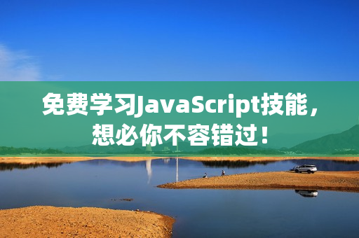 免費(fèi)學(xué)習(xí)JavaScript技能，想必你不容錯(cuò)過！