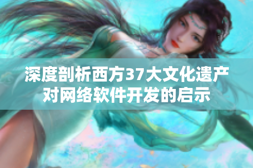 深度剖析西方37大文化遺產(chǎn)對網(wǎng)絡(luò)軟件開發(fā)的啟示