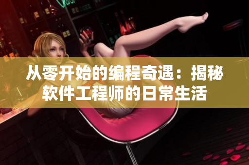 從零開始的編程奇遇：揭秘軟件工程師的日常生活