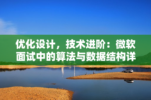優(yōu)化設計，技術進階：微軟面試中的算法與數(shù)據(jù)結構詳解