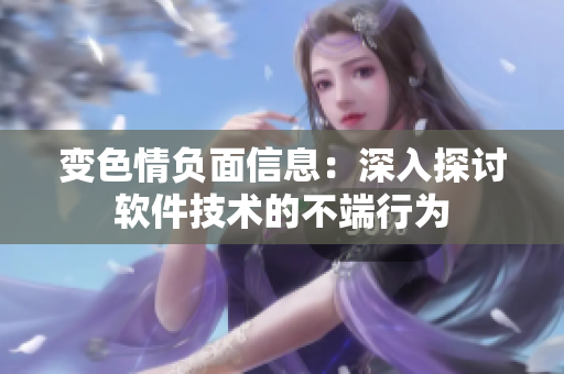 變色情負(fù)面信息：深入探討軟件技術(shù)的不端行為