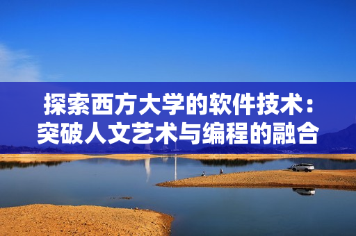 探索西方大學(xué)的軟件技術(shù)：突破人文藝術(shù)與編程的融合
