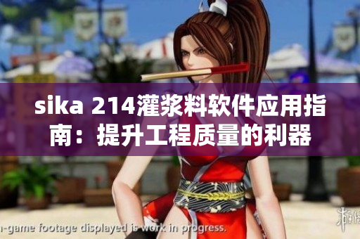 sika 214灌漿料軟件應(yīng)用指南：提升工程質(zhì)量的利器