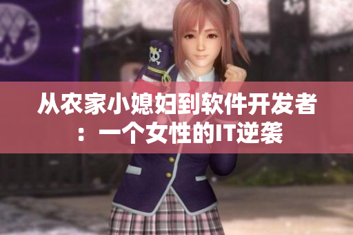 從農(nóng)家小媳婦到軟件開發(fā)者：一個女性的IT逆襲