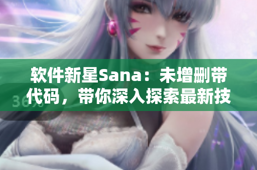 軟件新星Sana：未增刪帶代碼，帶你深入探索最新技術
