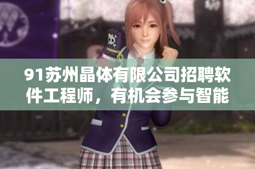 91蘇州晶體有限公司招聘軟件工程師，有機(jī)會(huì)參與智能硬件產(chǎn)品開發(fā)！