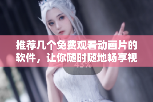 推薦幾個(gè)免費(fèi)觀看動(dòng)畫(huà)片的軟件，讓你隨時(shí)隨地暢享視聽(tīng)樂(lè)趣