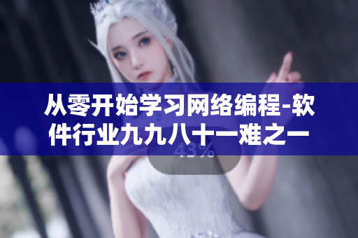 從零開始學(xué)習(xí)網(wǎng)絡(luò)編程-軟件行業(yè)九九八十一難之一