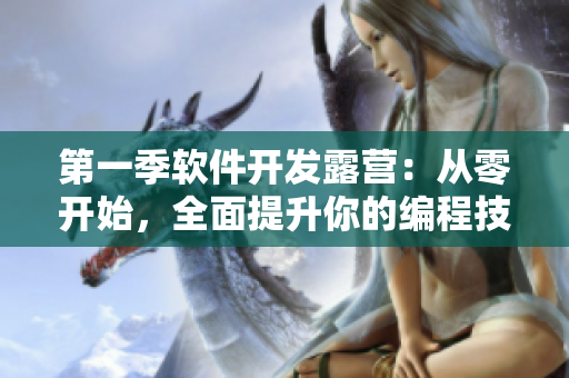 第一季軟件開(kāi)發(fā)露營(yíng)：從零開(kāi)始，全面提升你的編程技能