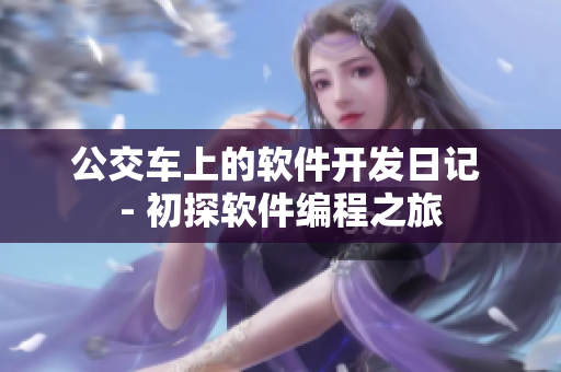 公交車(chē)上的軟件開(kāi)發(fā)日記 - 初探軟件編程之旅