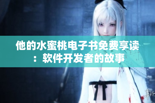他的水蜜桃電子書免費(fèi)享讀：軟件開發(fā)者的故事