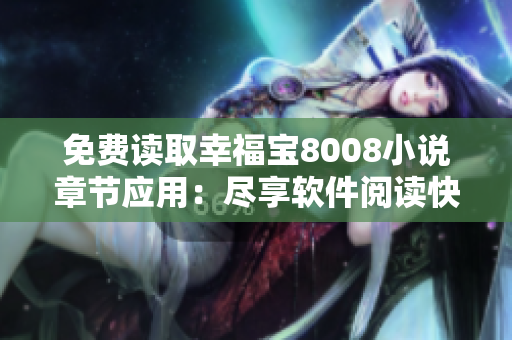 免費(fèi)讀取幸福寶8008小說(shuō)章節(jié)應(yīng)用：盡享軟件閱讀快感