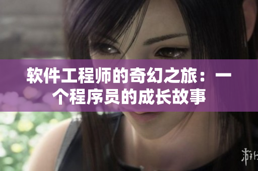 軟件工程師的奇幻之旅：一個程序員的成長故事
