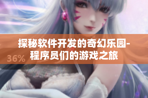 探秘軟件開發(fā)的奇幻樂園-程序員們的游戲之旅
