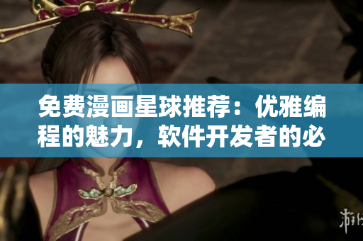 免費(fèi)漫畫星球推薦：優(yōu)雅編程的魅力，軟件開發(fā)者的必讀寶藏