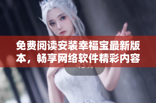 免費閱讀安裝幸福寶最新版本，暢享網絡軟件精彩內容
