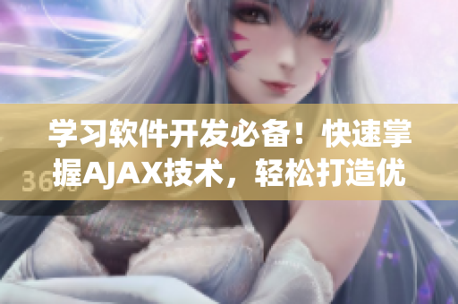 學(xué)習(xí)軟件開發(fā)必備！快速掌握AJAX技術(shù)，輕松打造優(yōu)秀Web應(yīng)用！
