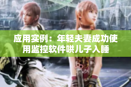 應(yīng)用實(shí)例：年輕夫妻成功使用監(jiān)控軟件哄兒子入睡