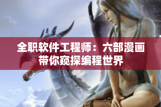 全職軟件工程師：六部漫畫帶你窺探編程世界
