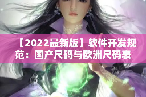 【2022最新版】軟件開發(fā)規(guī)范：國產(chǎn)尺碼與歐洲尺碼表解析