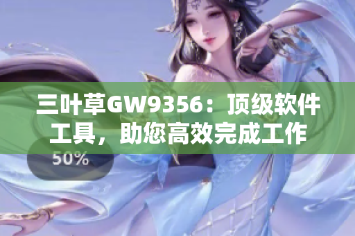 三葉草GW9356：頂級(jí)軟件工具，助您高效完成工作