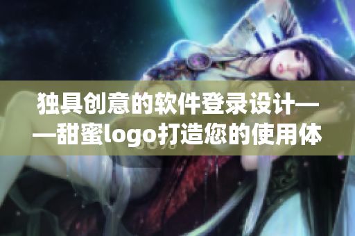 獨(dú)具創(chuàng)意的軟件登錄設(shè)計(jì)——甜蜜logo打造您的使用體驗(yàn)