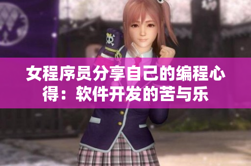 女程序員分享自己的編程心得：軟件開(kāi)發(fā)的苦與樂(lè)