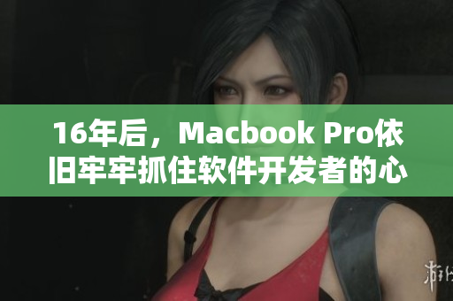 16年后，Macbook Pro依舊牢牢抓住軟件開發(fā)者的心——日本示范