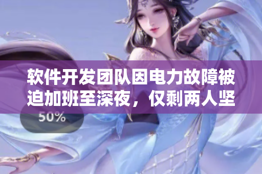 軟件開發(fā)團隊因電力故障被迫加班至深夜，僅剩兩人堅守，最終成功交付