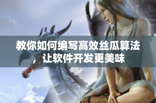 教你如何編寫高效絲瓜算法，讓軟件開發(fā)更美味