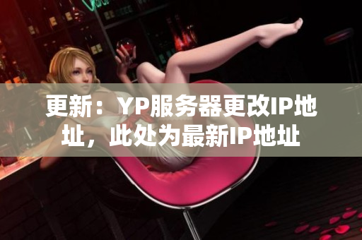 更新：YP服務(wù)器更改IP地址，此處為最新IP地址