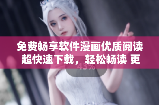 免費暢享軟件漫畫優(yōu)質(zhì)閱讀 超快速下載，輕松暢讀 更多精彩內(nèi)容