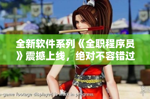 全新軟件系列《全職程序員》震撼上線，絕對不容錯過!