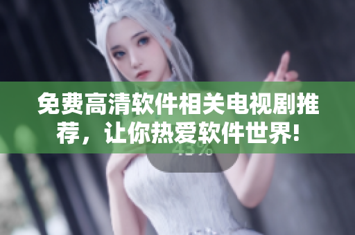 免費(fèi)高清軟件相關(guān)電視劇推薦，讓你熱愛(ài)軟件世界!