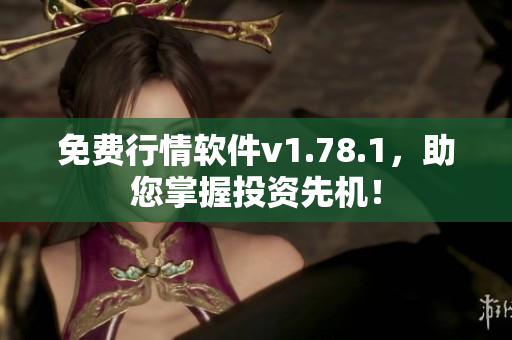 免費(fèi)行情軟件v1.78.1，助您掌握投資先機(jī)！