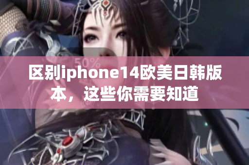區(qū)別iphone14歐美日韓版本，這些你需要知道
