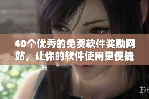 40個(gè)優(yōu)秀的免費(fèi)軟件獎(jiǎng)勵(lì)網(wǎng)站，讓你的軟件使用更便捷