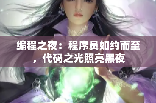 編程之夜：程序員如約而至，代碼之光照亮黑夜