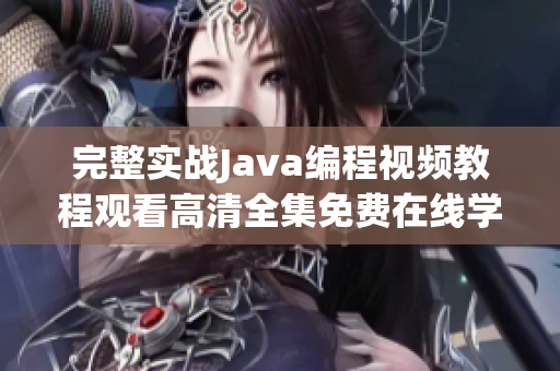 完整實(shí)戰(zhàn)Java編程視頻教程觀看高清全集免費(fèi)在線學(xué)習(xí)