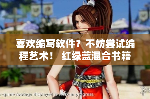 喜歡編寫軟件？不妨嘗試編程藝術(shù)！ 紅綠藍(lán)混合書籍帶給你全新靈感!