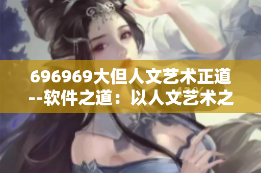 696969大但人文藝術(shù)正道--軟件之道：以人文藝術(shù)之美馭大數(shù)