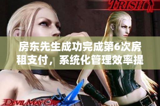 房東先生成功完成第6次房租支付，系統(tǒng)化管理效率提升