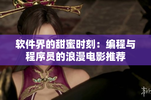 軟件界的甜蜜時刻：編程與程序員的浪漫電影推薦