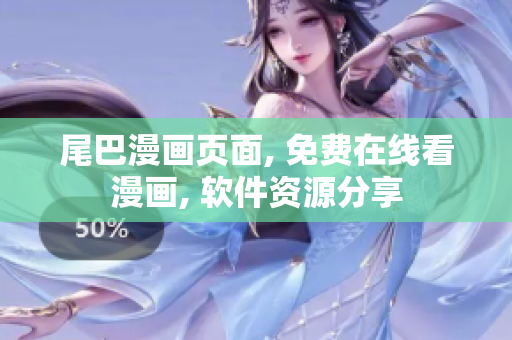 尾巴漫畫頁面, 免費(fèi)在線看漫畫, 軟件資源分享