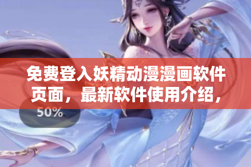 免費登入妖精動漫漫畫軟件頁面，最新軟件使用介紹，享受更優(yōu)質(zhì)的動漫閱讀體驗