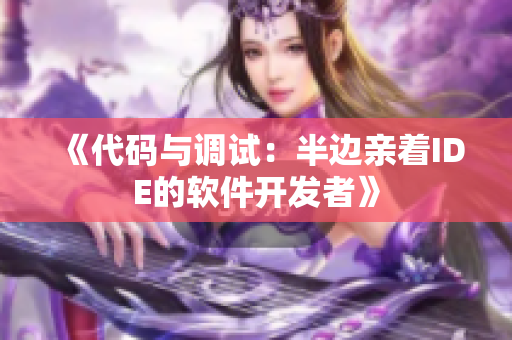 《代碼與調(diào)試：半邊親著IDE的軟件開(kāi)發(fā)者》