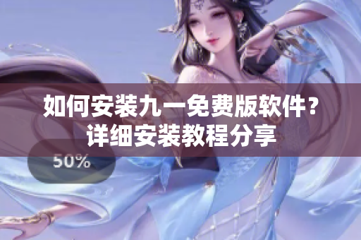 如何安裝九一免費版軟件？詳細安裝教程分享