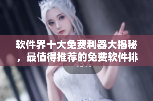 軟件界十大免費(fèi)利器大揭秘，最值得推薦的免費(fèi)軟件排行榜